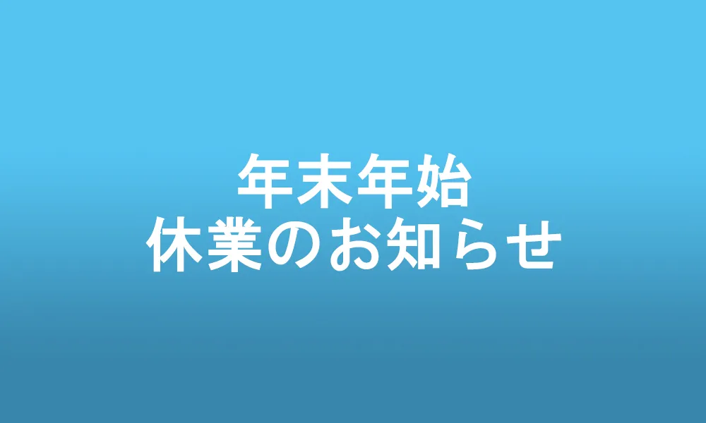 年末年始休業のお知らせ
