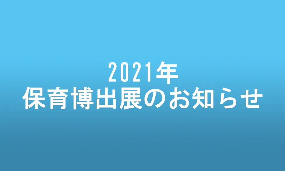2021年保育博出展のお知らせ