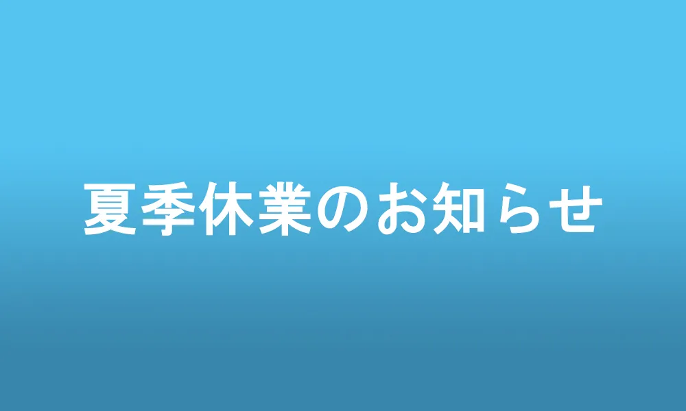 夏季休業のお知らせ