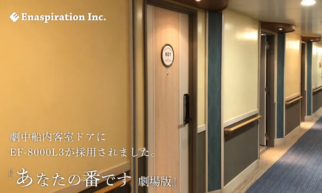 EF-8000L 3が『あなたの番です 劇場版』に採用されました