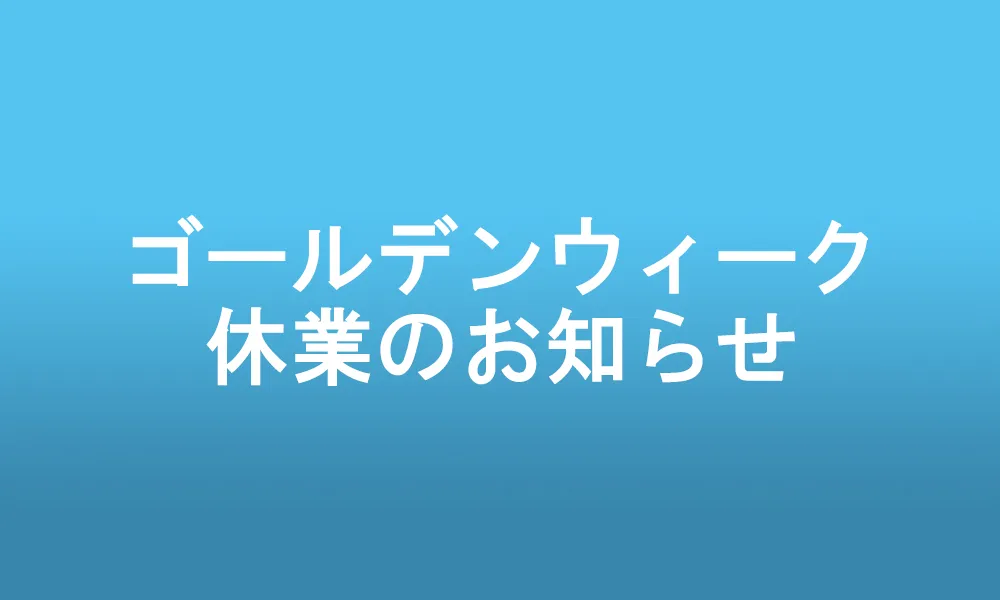 ゴールデンウィーク休業のお知らせ
