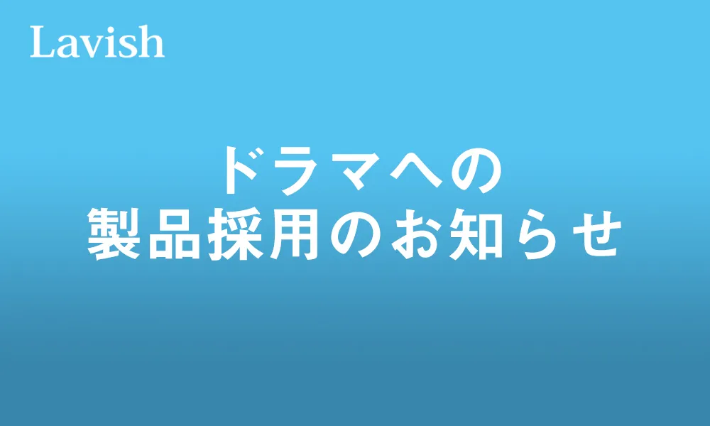Amazon Prime Video連続ドラマに弊社製品が採用されました
