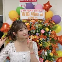 ②吉田明加生誕祭